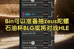 华体会网址-HLE险胜BLG,Zeus操刀奇招英雄翻盘全球总决赛3:2(釜山)
