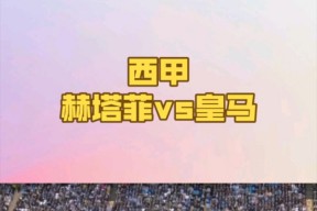 华体会官网-赫塔菲客场不敌对手,战绩有所下滑的简单介绍