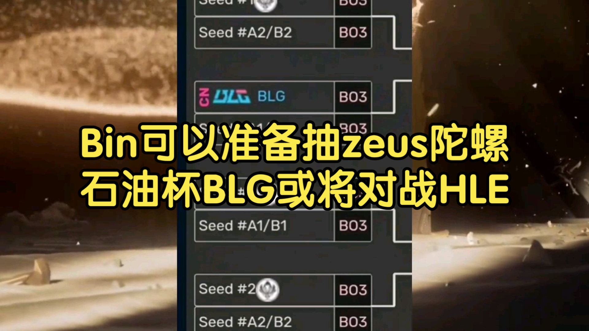 华体会网址-HLE险胜BLG,Zeus操刀奇招英雄翻盘全球总决赛3:2(釜山)  第1张 华体会网址-HLE险胜BLG,Zeus操刀奇招英雄翻盘全球总决赛3:2(釜山)  第1张
